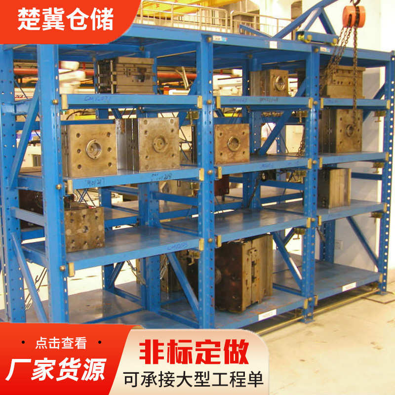 厂家生产重型模具货架 抽屉式全开半开双面模具货架 模具货架