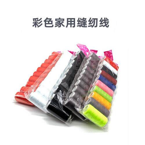 现货家用10色缝纫线 套装缝衣服线 细线 DIY彩色线缝纫机线