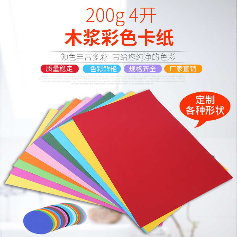 彩色卡纸200克4开8开彩色儿童手工diy厚硬卡纸剪纸折纸卡纸可定制图片