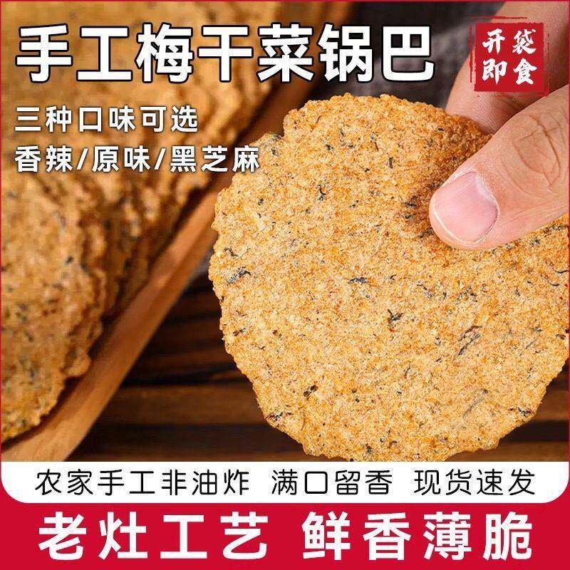 无糖皖南特产手工梅干 干菜锅巴非油炸小时候味道健康零食开 袋即