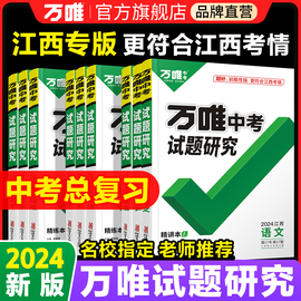 2024版万唯中考试题研究江西数学语文英语物理化学道德与法治历史生物地理四轮初三总复习资料全套试题万维教育