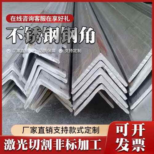 304/316/201不锈钢角钢激光切割加工30*3不锈钢角钢架子40*4/50*5
