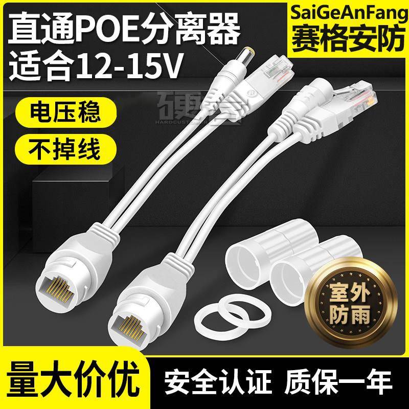 DC防水12V-15V非标POE分离器一分二直通型隔离电源线POE供电模块