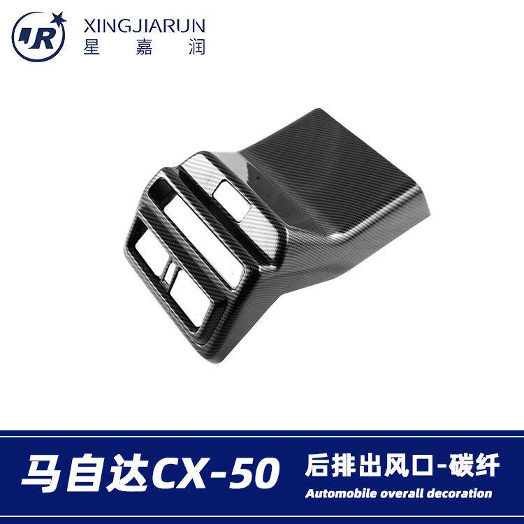 适用于23款马自达CX-50后排出风口框内饰扶手箱防踢垫贴内饰改装