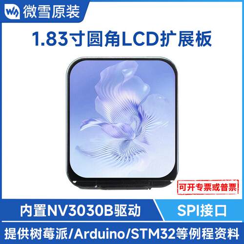 微雪 1.83寸IPS彩色LCD圆角显示屏 240×280 SPI接口65K彩色屏幕