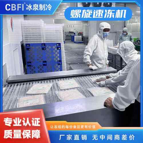2吨/小时-40℃肉类调理食品双螺旋速冻机食品级304不锈钢PLC控制