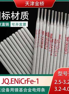 金桥JQ.ENiCrFe-2镍铬铁焊条ENi6133镍基合金焊条JQENiCrFe-1焊条