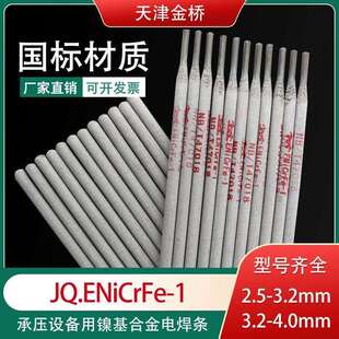 金桥JQ.ENiCrFe-2镍铬铁焊条ENi6133镍基合金焊条JQENiCrFe-1焊条