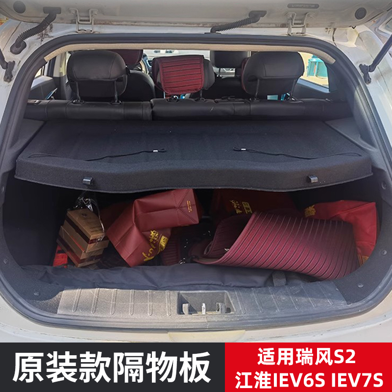 专用于江淮瑞风S2后备箱隔板IEV6S/IEV7S遮物帘置物尾箱配件改装