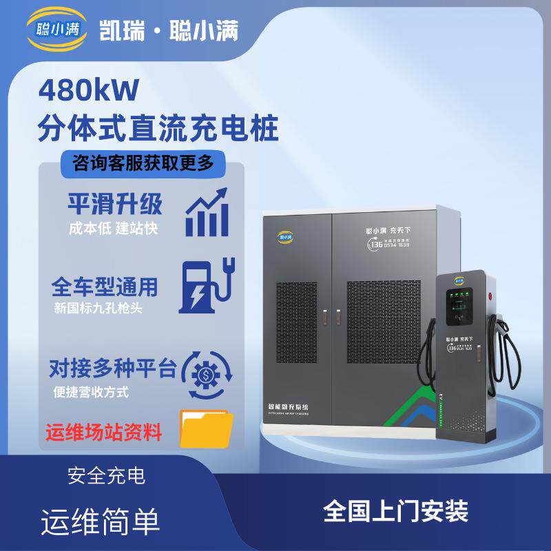 聪小满电动汽车充电桩480KW直流分体式充电堆商用户外充电桩