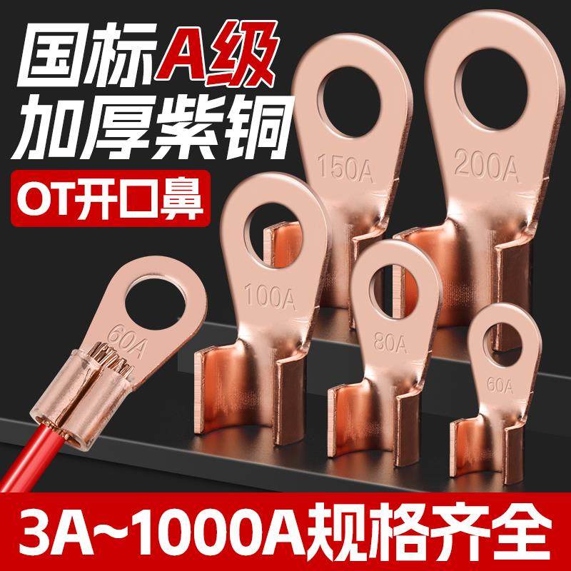 OT开口鼻接线端子铜接头铜线耳国标加厚紫铜线鼻子电瓶电线接头,电子/电工,接线端子,淘宝优惠券,粉丝福利购,淘宝优惠卷