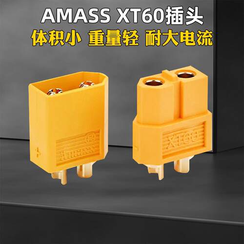 amass正品 XT60插头/新一代模型插头 大电流插头 TRX的代替品
