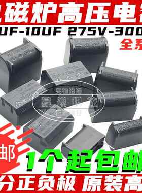 电磁炉电容0.33/0.27/0.3/2/3/4/5/6/8/10UF 275V-1200V逆变器