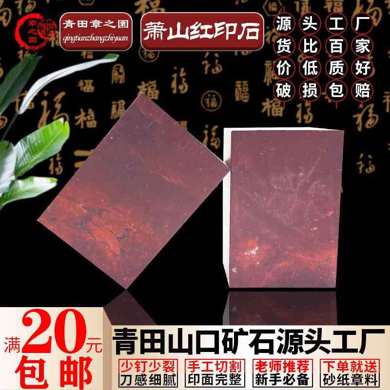 青田石萧山红篆刻石料印章印石石头练习章料名字教学初学藏书方章