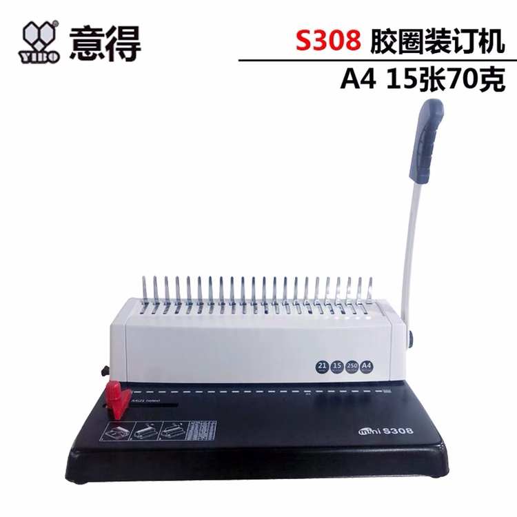 意得胶圈装订机 YB-S308 梳式装订机 文本打孔机 夹条装订机