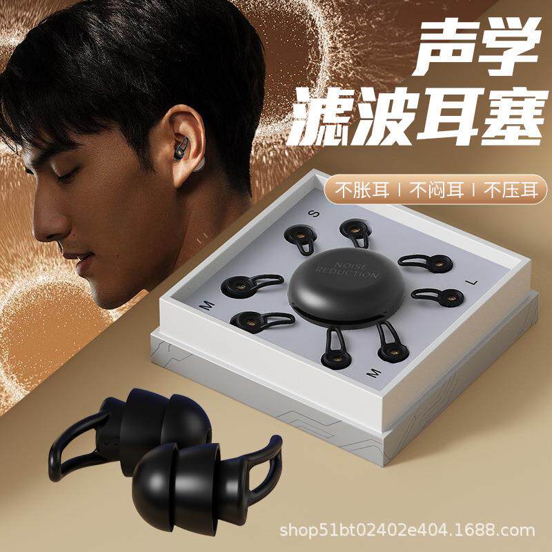 新私模滤波器消声屏障双效降噪耳塞睡眠打鼾学习降噪耳塞跨境