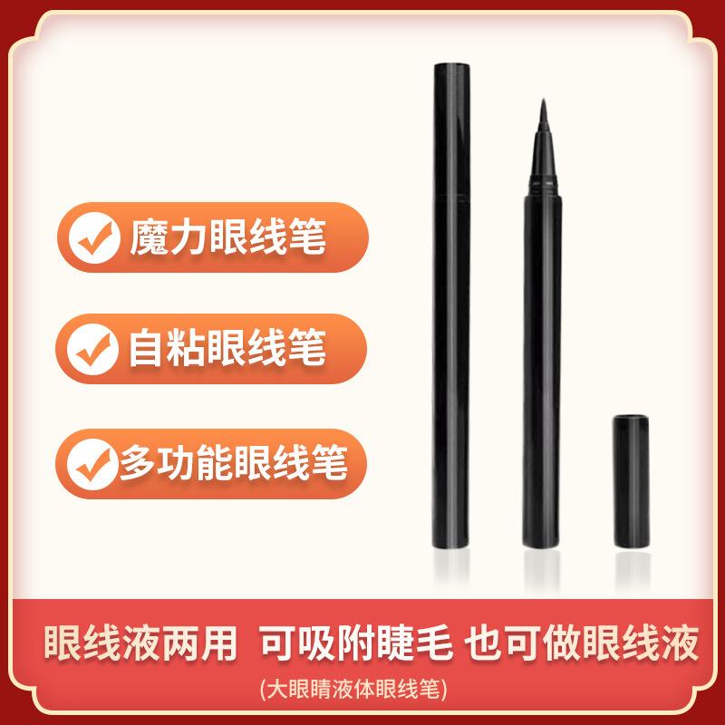 升级免磁铁磁吸石自粘假眼睫毛眼线假睫毛笔女嫁接神器不用胶水笔