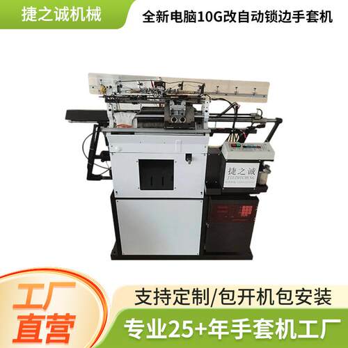 全新电脑10G改自动锁边手套机手套定型设备全自动手套机设备