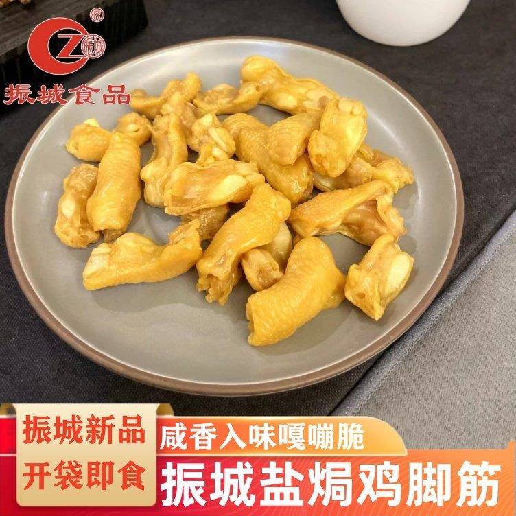 速发现货振城盐焗鸡脚筋广东梅州客家特产盐焗鸡筋无骨鸡爪脆骨掌