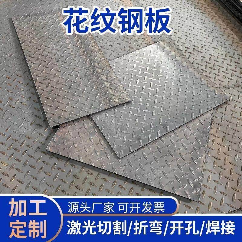 钢板折弯加厚花纹板花纹黑铁板防滑楼梯铁板车厢底板定制