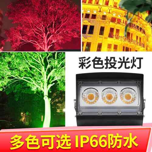 射树灯户外防水园林草坪景观投射大功率彩色插地照树灯RGB投光灯