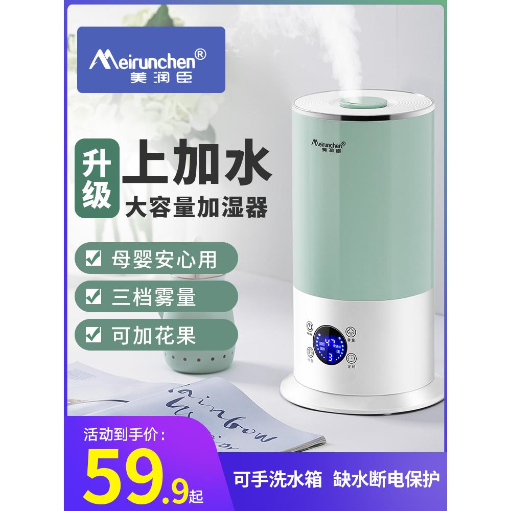美润臣加湿器家用卧室静音上加水大容量喷雾器孕妇婴儿净化空气