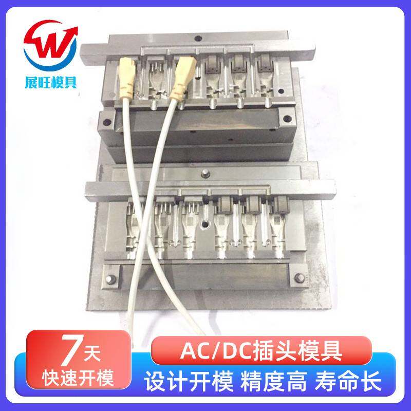 专业插头摸具制造数据线模具AC/DC插头模具电脑周边线注塑模具