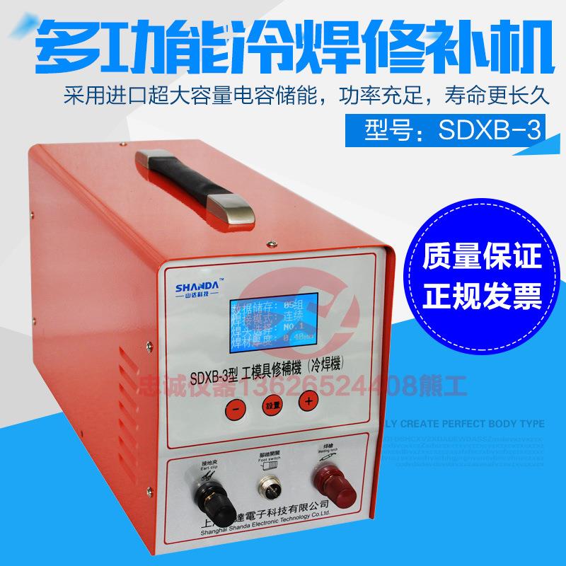 SDXB-3/2型工模具修补机/冷焊修补贴片机/多功能冷焊机缺陷修补机
