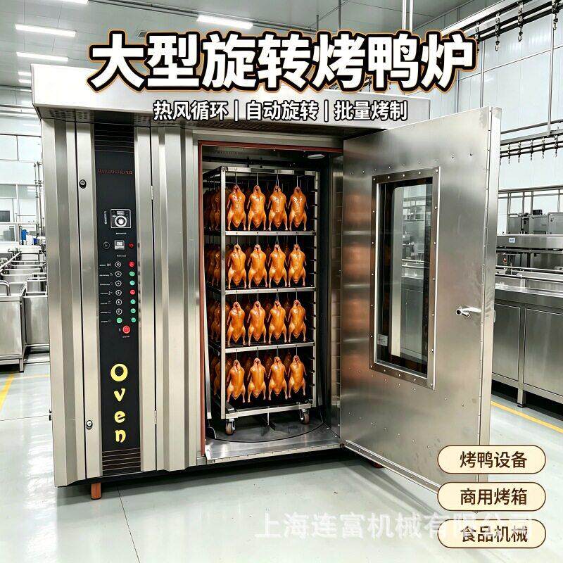 大型旋转烤鸭炉 商用热风循环自动烤炉100只鸭食品厂批量烤制设备