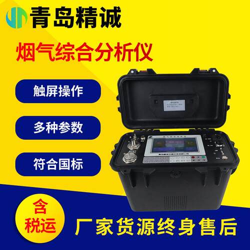 烟气综合分析仪烟气动静压含湿量SO2、NO、NO2、CO定电位电解法