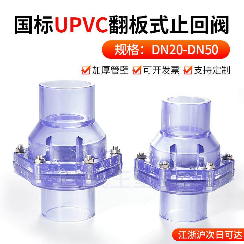 UPVC透明翻板式止回阀水管配件塑料PVC管道底阀防返水DN20 25 32