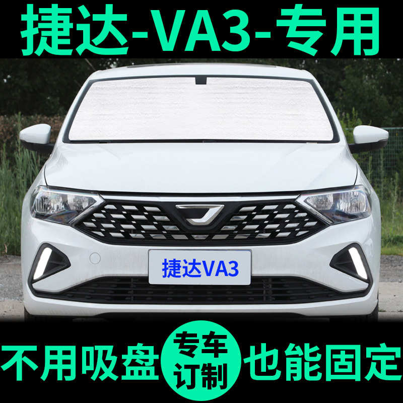 捷达VA3专用遮阳帘遮光板防晒隔热遮阳挡车窗窗帘前挡汽车遮阳板