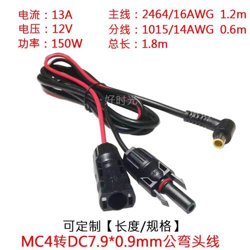 大功率电流太阳能MC4插头转DC7909公弯头连接电源延长线1.8米/m