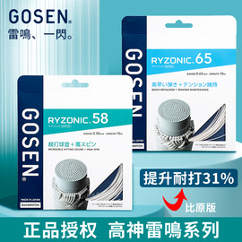 GOSEN高神雷鸣58RYZONIC65羽毛球线高弹耐打超强击球音羽拍线