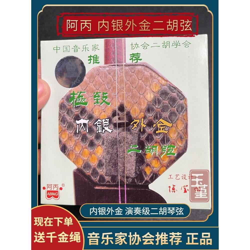 阿丙二胡琴弦内银外金二胡线阿炳二胡弦专业演奏家级金银弦套弦