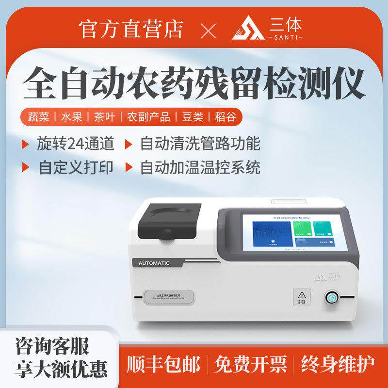 全自动农药残留检测仪食品安全蔬菜农药兽药残留农残快速检测仪器