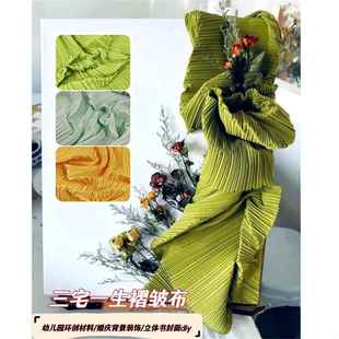 三宅一生褶皱布料婚庆背景墙装饰幼儿园环创材料diy压褶肌理面料