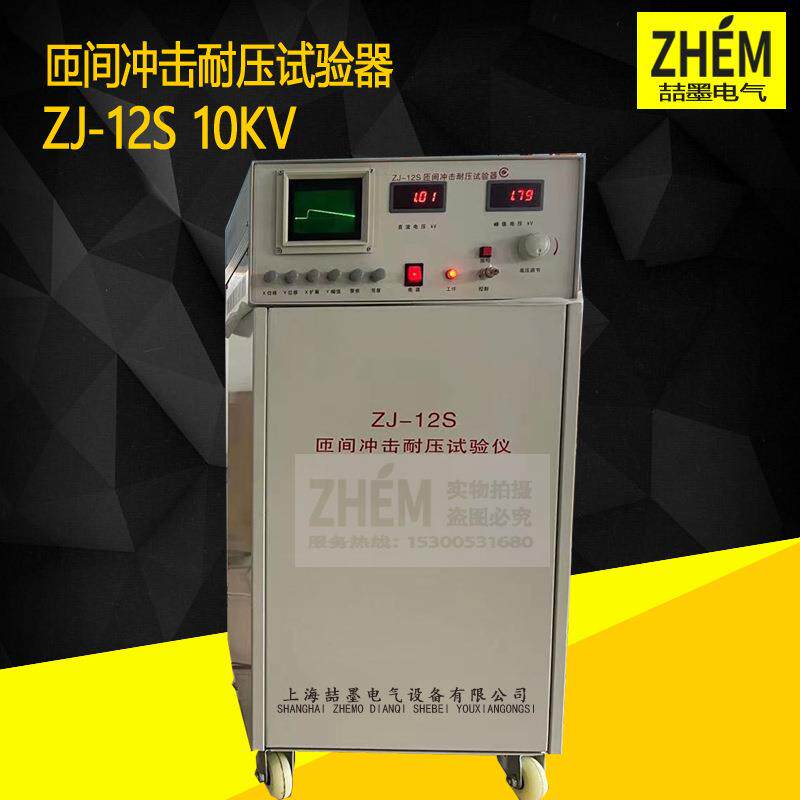 ZJ-12S匝间冲击耐压测试仪耐压试验仪匝间仪耐压仪匝间测试仪
