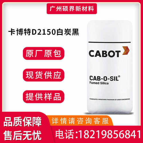 沉降二氧化硅白炭黑比表粉d2150气相型流防亲水卡博特法挂高防