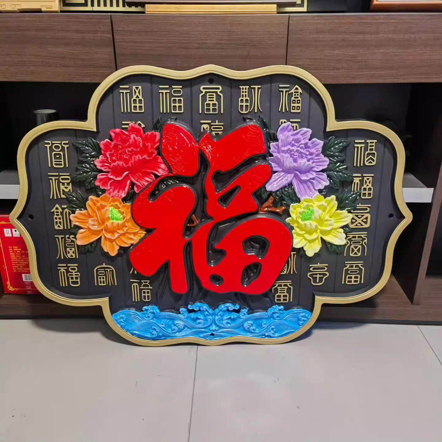 复古风福字牡丹花百福图浮雕雕花塑料壁饰新中式立体墙面装饰挂件