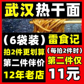 雷食记6袋装热干面带调料包正宗湖北武汉特产碱面，拌面非速食面条