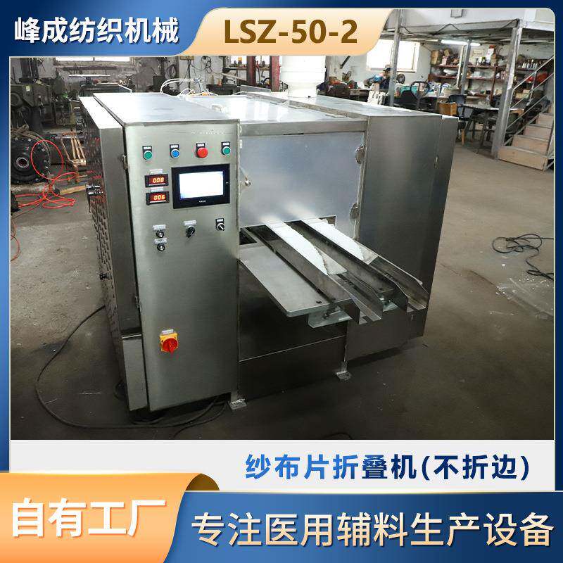 纱布片折叠机LSZ-50-2双通道不折边不锈钢机器自动折叠机