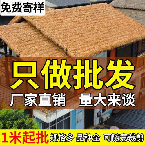 彷真茅草屋顶风景区装饰假稻草休闲 农场塑料茅草瓦人造假毛草别