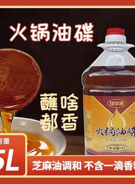 新疆包邮绿季源重庆火锅油碟5升桶装芝麻香油蘸料小料专用冒菜麻