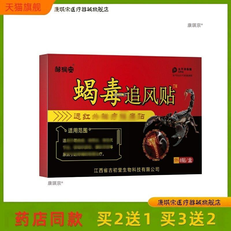 蝎毒追风透骨贴肩周颈椎病腰间盘突出风湿性关节8贴/盒买2送1正品