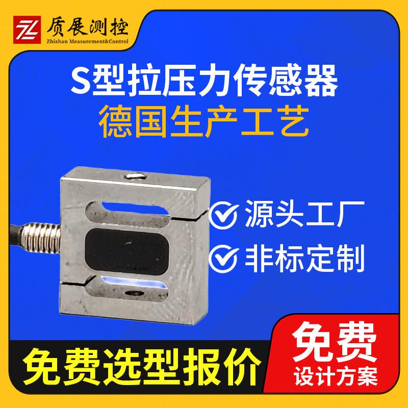 上海质展测控S型拉压力传感器ZZ010-013小型微型称重测力传感器
