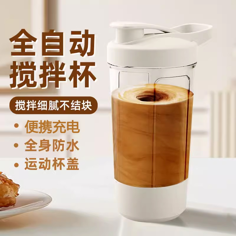 2024全自动电动搅拌杯摇摇杯便携蛋白粉奶粉奶昔水杯子充电搅拌杯