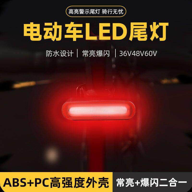 电瓶电动车LED尾灯爆闪刹车灯后尾灯摩托车超亮行车灯36/48/60V