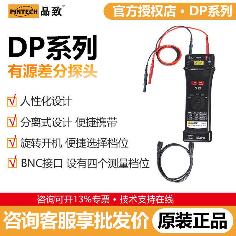 PINTECH品致经济型探棒有源差分探头DP-50示波器通用高压探头