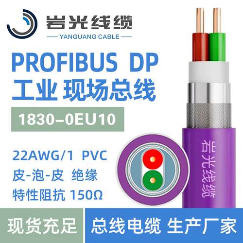 厂家现货1830-0EU10 ProfibusDP电缆2芯屏蔽线 RS485总线1000米